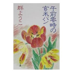 午前零時の玄米パン／群ようこ