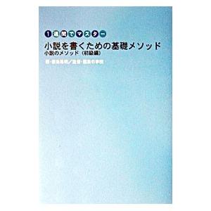 小説を書くための基礎メソッド／編集の学校