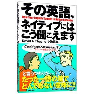その英語、ネイティブにはこう聞こえます／ディビッド・セイン／小池信孝
