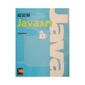 超図解Java入門／エクスメディア