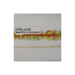 ＨＴＭＬ＋ＣＳＳ Ｗｅｂデザイン・スタイルガイド／エ・ビスコム・テック・ラボ