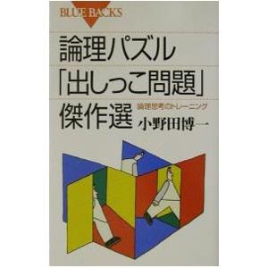 論理パズル「出しっこ問題」傑作選／小野田博一｜netoff2