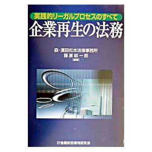 企業再生の法務／藤原総一郎