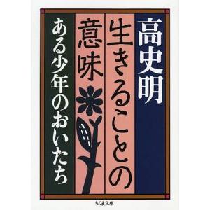 生きることの意味／高史明