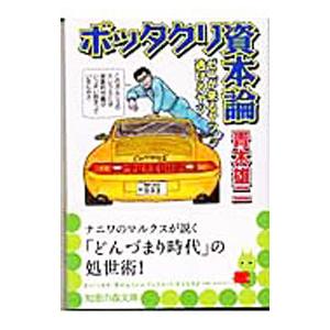 ボッタクリ資本論／青木雄二