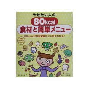 やせたい人の８０ｋｃａｌ食材と簡単メニュー／宗像伸子