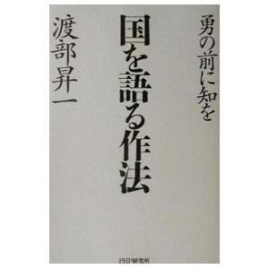 国を語る作法／渡部昇一