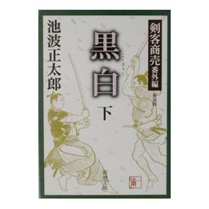 黒白−剣客商売番外編− 【新装版】 （剣客商売シリーズ番外編１） 下／池波正太郎