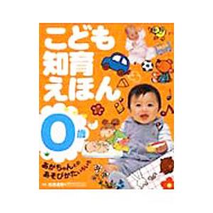 こども知育えほん あかちゃんとのあそびかたいろいろ ０歳／松原達哉