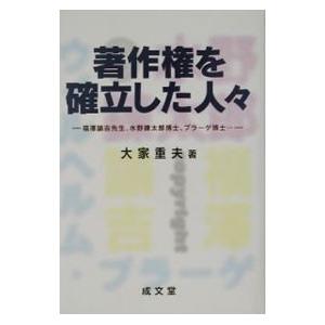 著作権を確立した人々／大家重夫