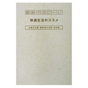 節約マガジーノ快適生活のススメ／ザメディアジョン