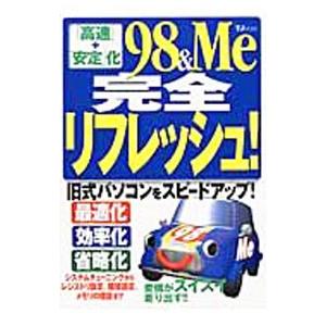 「高速」 ＋ 「安定」 化９８＆Ｍｅ完全リフレッシュ！ ／宝島社の商品画像