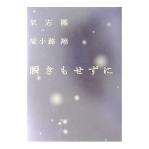 瞬きもせずに／綾小路翔