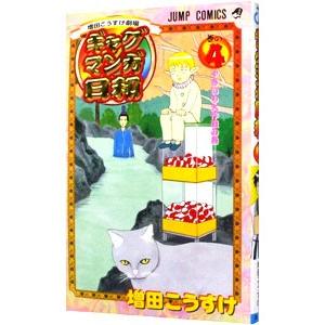 ギャグマンガ日和 4／増田こうすけ