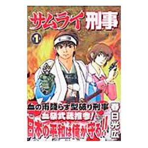 サムライ刑事 1 春日光広 の最安値 価格比較 送料無料検索 Yahoo ショッピング