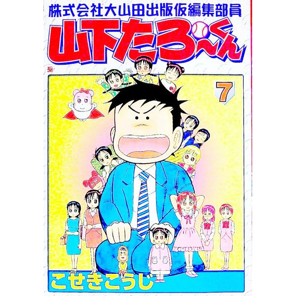 株式会社大山田出版仮編集部員山下たろーくん 7／こせきこうじ