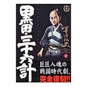 黒田・三十六計 1／平田弘史