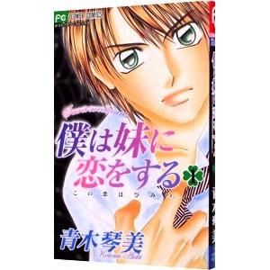 僕は妹に恋をする 1 青木琴美 9784091378392 の最安値 価格比較 送料無料検索 Yahoo ショッピング