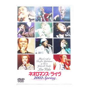 DVD／ライブビデオ ネオロマンススプリングライヴ！２００３ Ｓｐｒｉｎｇ