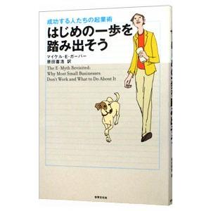 はじめの一歩を踏み出そう−成功する人たちの起業術−／マイケル・Ｅ・ガーバー