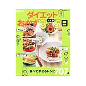 ダイエットおかず３６５日