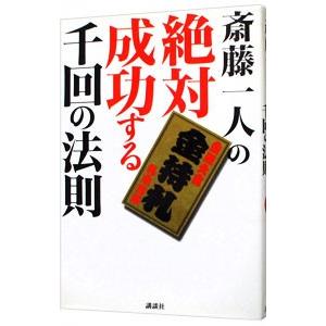 斎藤一人の絶対成功する千回の法則／斎藤一人
