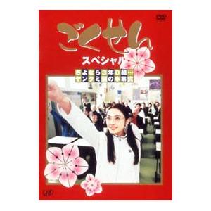 DVD／ごくせんスペシャル「さよなら３年Ｄ組…ヤンクミ涙の卒業式」
