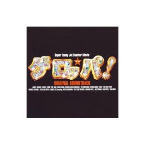 「ゲロッパ！」オリジナル・サウンドトラック