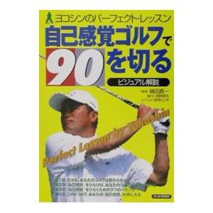 自己感覚ゴルフで９０を切る／横田真一