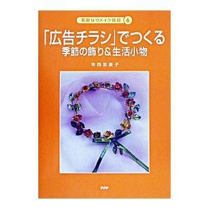 「広告チラシ」でつくる季節の飾り＆生活小物／寺西恵里子