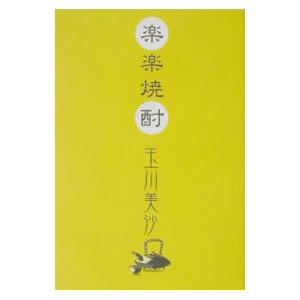 楽楽焼酎/玉川美沙の商品画像