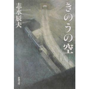 きのうの空／志水辰夫