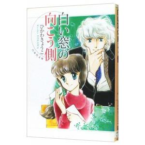 白い窓の向こう側／ひかわきょうこ
