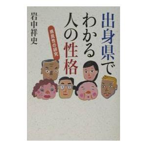 出身県でわかる人の性格／岩中祥史