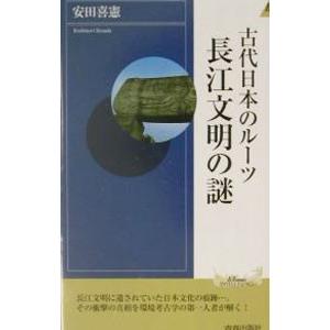 古代日本のルーツ長江文明の謎／安田喜憲