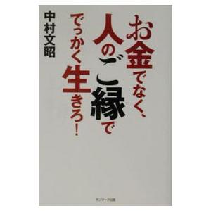 お金でなく、人のご縁ででっかく生きろ！／中村文昭