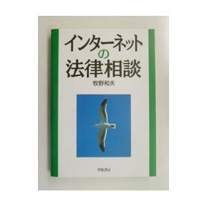 インターネットの法律相談／牧野和夫