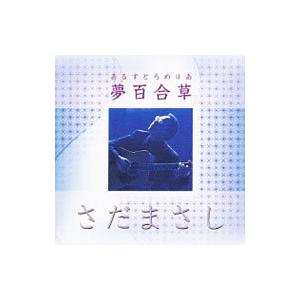 さだまさし／夢百合草〜あるすとろめりあ