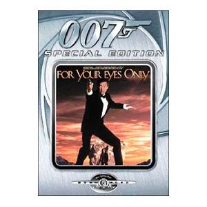 DVD／ユア・アイズ・オンリー 特別編