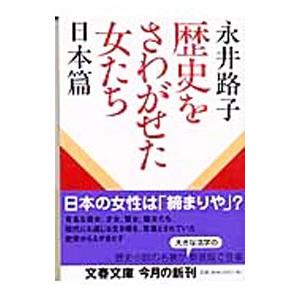 歴史をさわがせた女たち−日本篇−【新装版】／永井路子