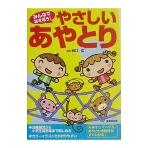 みんなであそぼう！やさしいあやとり／野口広