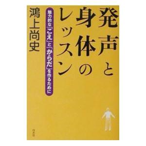 発声と身体のレッスン／鴻上尚史
