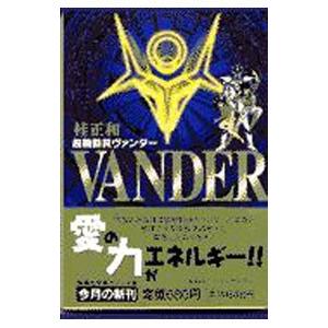 超機動員ヴァンダー／桂正和