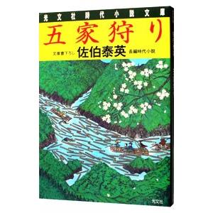 五家狩り （夏目影二郎始末旅シリーズ７）／佐伯泰英