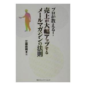 プロが教える！売上が大幅アップするメールマガジンの法則／江藤政親｜netoff2