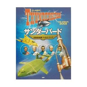 サンダーバード／スティーヴン・コール