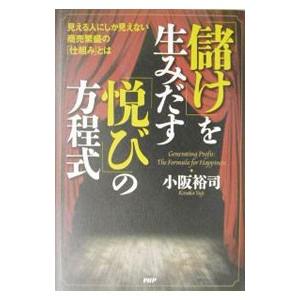 「儲け」を生みだす「悦び」の方程式／小阪裕司