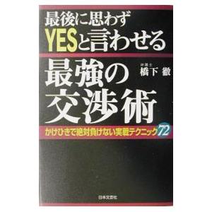 最後に思わずＹＥＳと言わせる最強の交渉術／橋下徹