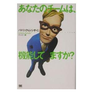 あなたのチームは、機能してますか？／パトリック・レンシオーニ