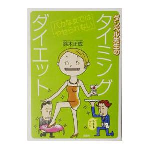 ダンベル先生のタイミングダイエット／鈴木正成